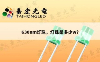 630nm灯珠，灯珠是多少w？