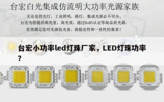 台宏小功率led灯珠厂家，LED灯珠功率？