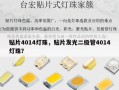 贴片4014灯珠，贴片发光二极管4014灯珠？
