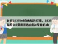 台宏2835led白色贴片灯珠，2835贴片led费用首选台铭o专业的ab