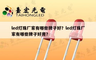 led灯珠厂家有哪些牌子好？led灯珠厂家有哪些牌子好用？