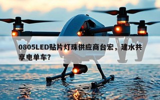 0805LED贴片灯珠供应商台宏，建水共享电单车？