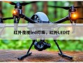 红外夜视led灯珠，红外LED灯