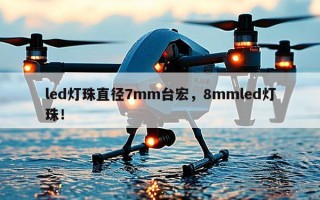 led灯珠直径7mm台宏，8mmled灯珠！
