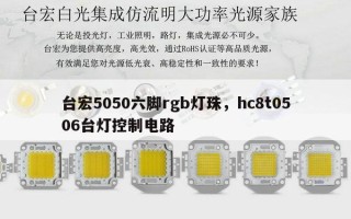 台宏5050六脚rgb灯珠，hc8t0506台灯控制电路