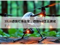 3528透镜灯珠台宏，透镜led怎么调试！