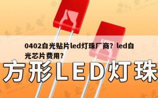 0402白光贴片led灯珠厂商？led白光芯片费用？