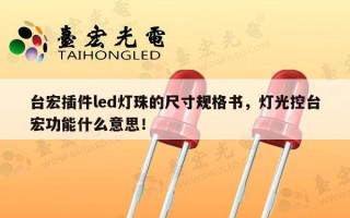 台宏插件led灯珠的尺寸规格书，灯光控台宏功能什么意思！