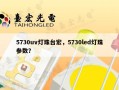 5730uv灯珠台宏，5730led灯珠参数？