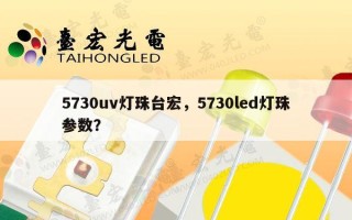 5730uv灯珠台宏，5730led灯珠参数？