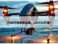 f5白灯珠参数台宏，sfn552灯珠？