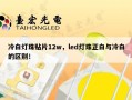 冷白灯珠贴片12w，led灯珠正白与冷白的区别！