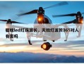 驱蚊led灯珠波长，灭蚊灯波长365对人有害吗
