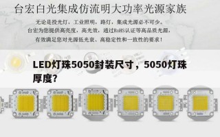 LED灯珠5050封装尺寸，5050灯珠厚度？