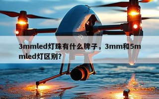 3mmled灯珠有什么牌子，3mm和5mmled灯区别？