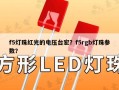 f5灯珠红光的电压台宏？f5rgb灯珠参数？