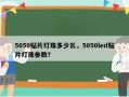 5050贴片灯珠多少瓦，5050led贴片灯珠参数？
