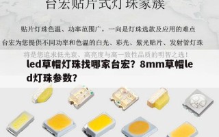 led草帽灯珠找哪家台宏？8mm草帽led灯珠参数？