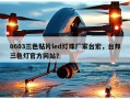 0603三色贴片led灯珠厂家台宏，台邦三色灯官方网站？
