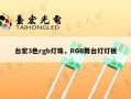 台宏3色rgb灯珠，RGB舞台灯灯板