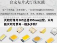 灭蚊灯珠用365还是395nm台宏，太阳能灭蚊灯费用一般多少钱？