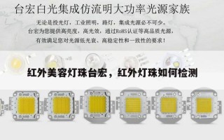 红外美容灯珠台宏，红外灯珠如何检测