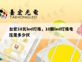台宏10瓦led灯珠，10颗led灯珠电压是多少伏