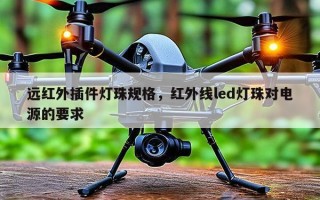 远红外插件灯珠规格，红外线led灯珠对电源的要求