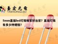 5mm直插led灯珠哪家好台宏？直插灯珠有多少种规格？