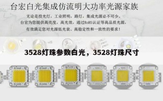 3528灯珠参数白光，3528灯珠尺寸