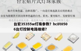 台宏35355w灯珠参数？hc8t0506台灯控制电路维修？