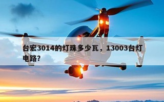 台宏3014的灯珠多少瓦，13003台灯电路？