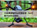 3528黄绿贴片led灯珠台宏，led灯珠3528什么意思！
