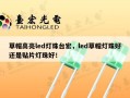 草帽高亮led灯珠台宏，led草帽灯珠好还是贴片灯珠好！