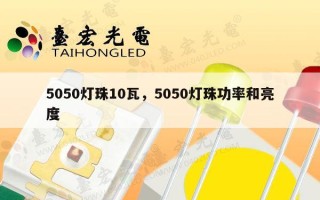 5050灯珠10瓦，5050灯珠功率和亮度