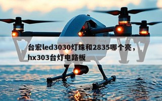 台宏led3030灯珠和2835哪个亮，hx303台灯电路板