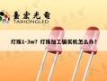 灯珠1-3w？灯珠加工骗买机怎么办？