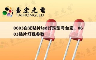 0603白光贴片led灯珠型号台宏，0603贴片灯珠参数