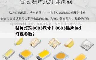 贴片灯珠0603尺寸？0603贴片led灯珠参数？