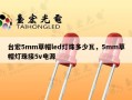 台宏5mm草帽led灯珠多少瓦，5mm草帽灯珠接5v电源