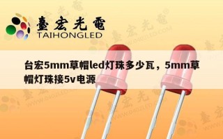 台宏5mm草帽led灯珠多少瓦，5mm草帽灯珠接5v电源