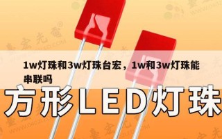1w灯珠和3w灯珠台宏，1w和3w灯珠能串联吗