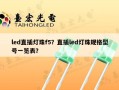 led直插灯珠f5？直插led灯珠规格型号一览表？