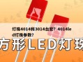 灯珠4014和3014台宏？4014led灯珠参数？