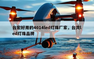 台宏好用的4014led灯珠厂家，台湾led灯珠品牌