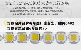 灯珠贴片品牌有哪些厂家台宏，贴片0402灯珠首选台铭o专业的ab