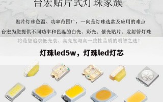 灯珠led5w，灯珠led灯芯