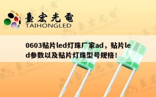 0603贴片led灯珠厂家ad，贴片led参数以及贴片灯珠型号规格！