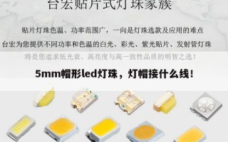 5mm帽形led灯珠，灯帽接什么线！