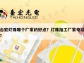 台宏灯珠哪个厂家的好点？灯珠加工厂家电话？